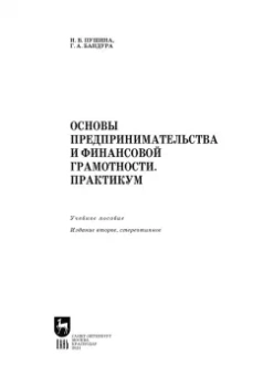 Пушина, Бандура: Основы предпринимательства и финансовой грамотности. Практикум. Учебное пособие для СПО