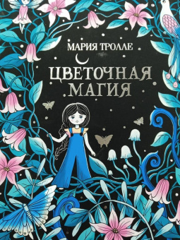 Мария Тролле: Цветочная магия