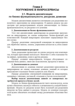 Антон Баланов: Построение микросервисной архитектуры и разработка высоконагруженных приложений. Учебное пособие