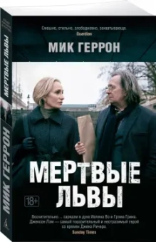 Мик Геррон: Мертвые львы