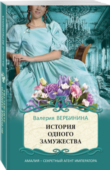 Валерия Вербинина: История одного замужества
