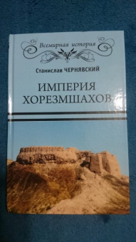 Станислав Чернявский: Империя хорезмшахов