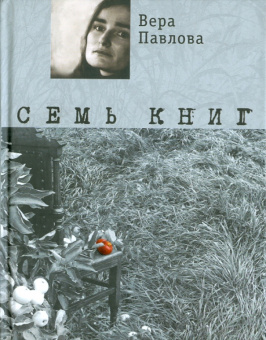 Вера Павлова: Семь книг