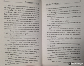 Владимир Колычев: Верная неверная