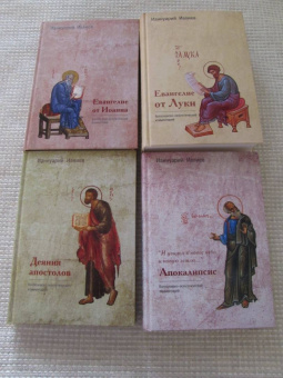 Ианнуарий Ивлиев: Евангелие от Иоанна. Богословско-экзегетический комментарий