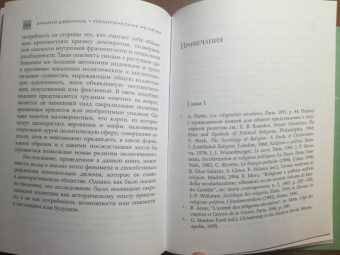 Эмилио Джентиле: Политические религии. Между демократией и тоталитаризмом