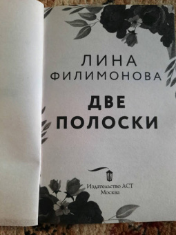 Лина Филимонова: Две полоски