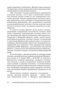 Позняковский, Ивашевская, Рязанова: Экспертиза продуктов пчеловодства. Качество и безопасность. Учебное пособие. СПО