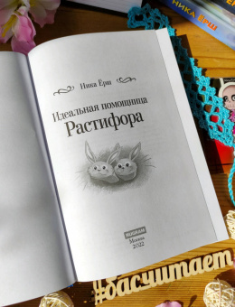 Ника Ёрш: Идеальная помощница Растифора