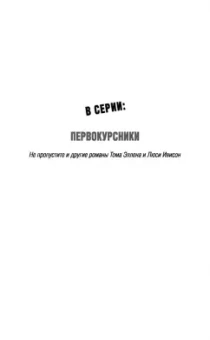 Эллен, Ивисон: Первокурсники