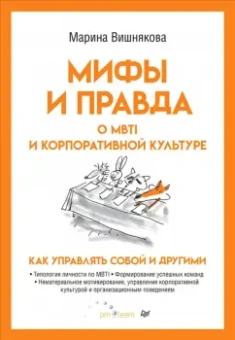Марина Вишнякова: Мифы и правда о MBTI и корпоративной культуре. Как управлять собой и другими