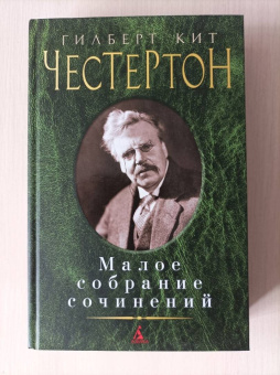 Гилберт Честертон: Малое собрание сочинений