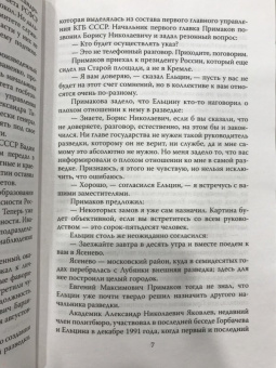Леонид Млечин: Евгений Примаков. Человек, который спас разведку