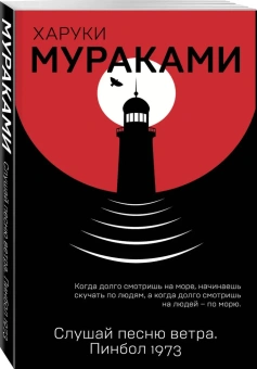 Мураками Харуки, Смоленский Вадим Вячеславович (переводчик): Слушай песню ветра. Пинбол 1973