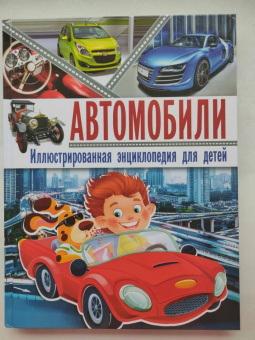 Юрий Школьник: Автомобили. Иллюстрированная энциклопедия для детей