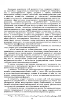 Андрей Медушевский: Глобальный конституционализм. Процессы интеграции и фрагментации в создании нового мирового порядка