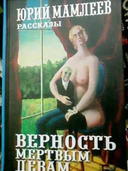 Юрий Мамлеев: Верность мертвым девам