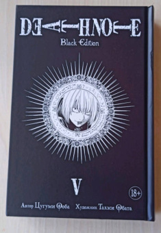 Цугуми Ооба: Death Note. Black Edition. Книга 5