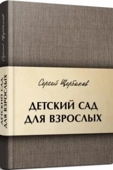 Сергей Щербаков: Детский сад для взрослых