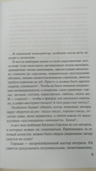 Евгения Горская: За пеленой лжи