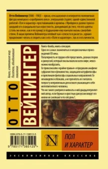 Отто Вейнингер: Пол и характер