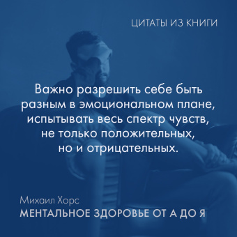 Михаил Хорс: Ментальное здоровье от А до Я. Психологические приемы самопомощи