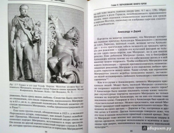 Адриенна Мэйор: Митридат. Отважный воин, блестящий стратег, зловещий отравитель. 120 - 63 гг. до н.э.