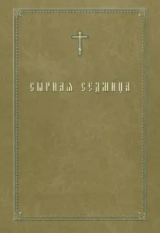 Сырная седмица