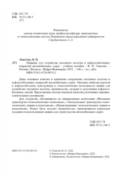 Виктор Ложечко: Машины для устройства земляного полотна и асфальтобетонных покрытий автомобильных дорог