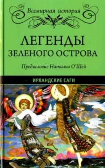 Легенды Зеленого острова. Ирландские саги