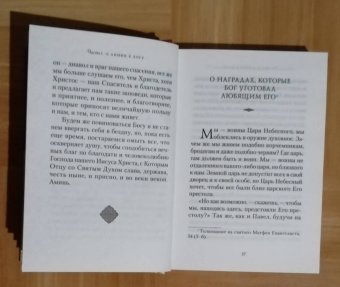 Иоанн Святитель: Что значит быть христианином. Сборник поучений святителя Иоанна Златоуста