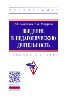 Шайденко, Кипурова: Введение в педагогическую деятельность. Учебное пособие
