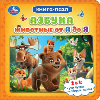 : Азбука. Животные от А до Я. Книга-пазл. 160х160 мм. ЦК. 10 стр. Умка в кор.28шт