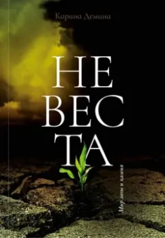 Карина Демина: Невеста