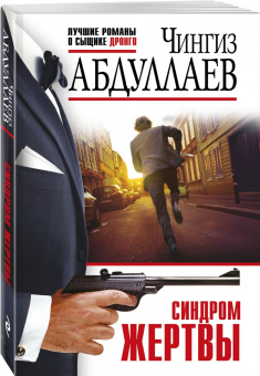 Чингиз Абдуллаев: Синдром жертвы