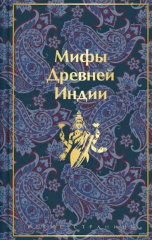 Эрман, Темкин: Мифы Древней Индии