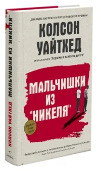 Колсон Уайтхед: Мальчишки из "Никеля"