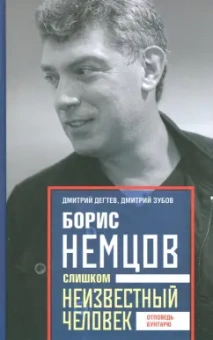 Дегтев, Зубов: Борис Немцов. Слишком неизвестный человек. Отповедь бунтарю