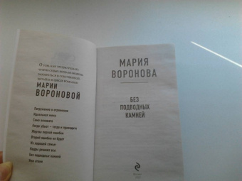 Мария Воронова: Без подводных камней