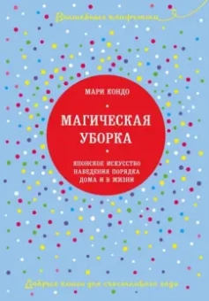 Мари Кондо: Магическая уборка. Японское искусство наведения порядка