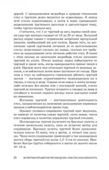 Позняковский, Ивашевская, Рязанова: Экспертиза продуктов пчеловодства. Качество и безопасность. Учебное пособие. СПО