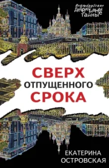 Екатерина Островская: Сверх отпущенного срока