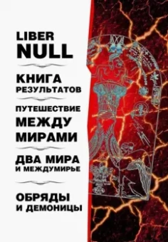 Кэролл, Хайн, Шервин: Liber null. Книга результатов. Путешествие между мирами. Два мира и междумирье. Обряды и Демоницы