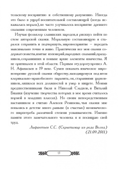 Сергей Лифантьев: Мир языческой сказки