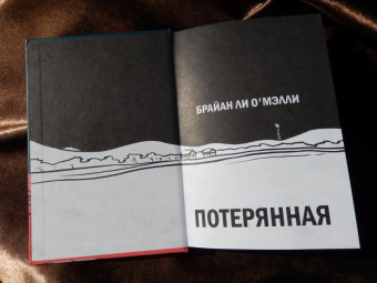 Брайан О`Мэлли: Потерянная