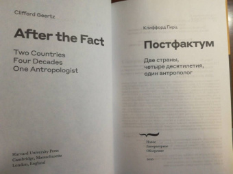 Клиффорд Гирц: Постфактум. Две страны, четыре десятилетия, один антрополог