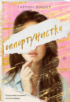 Таррин Фишер: Оппортунистка