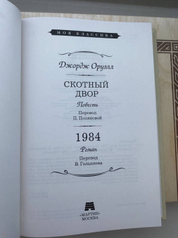 Джордж Оруэлл: Скотный двор. 1984