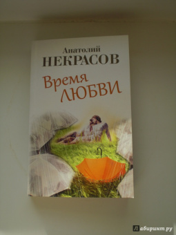 Анатолий Некрасов: Время любви
