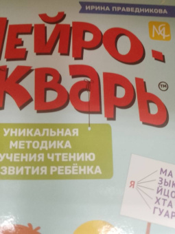 Ирина Праведникова: Нейробукварь. Уникальная методика обучения чтению и развития ребенка